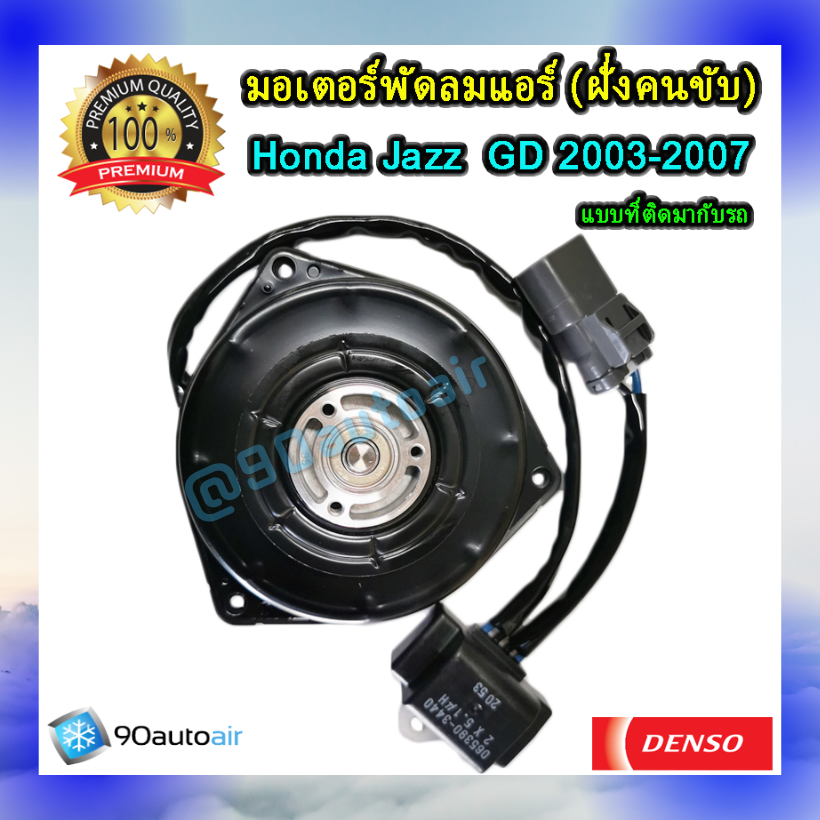 มอเตอร์พัดลมแอร์ ฝั่งคนขับ ฮอนด้า แจ๊ส GD 2003-2007 (มอเตอร์พัดลมแอร์ ฝั่งคนขับ Honda Jazz GD 2003-2007) ของแท้ Denso 100%