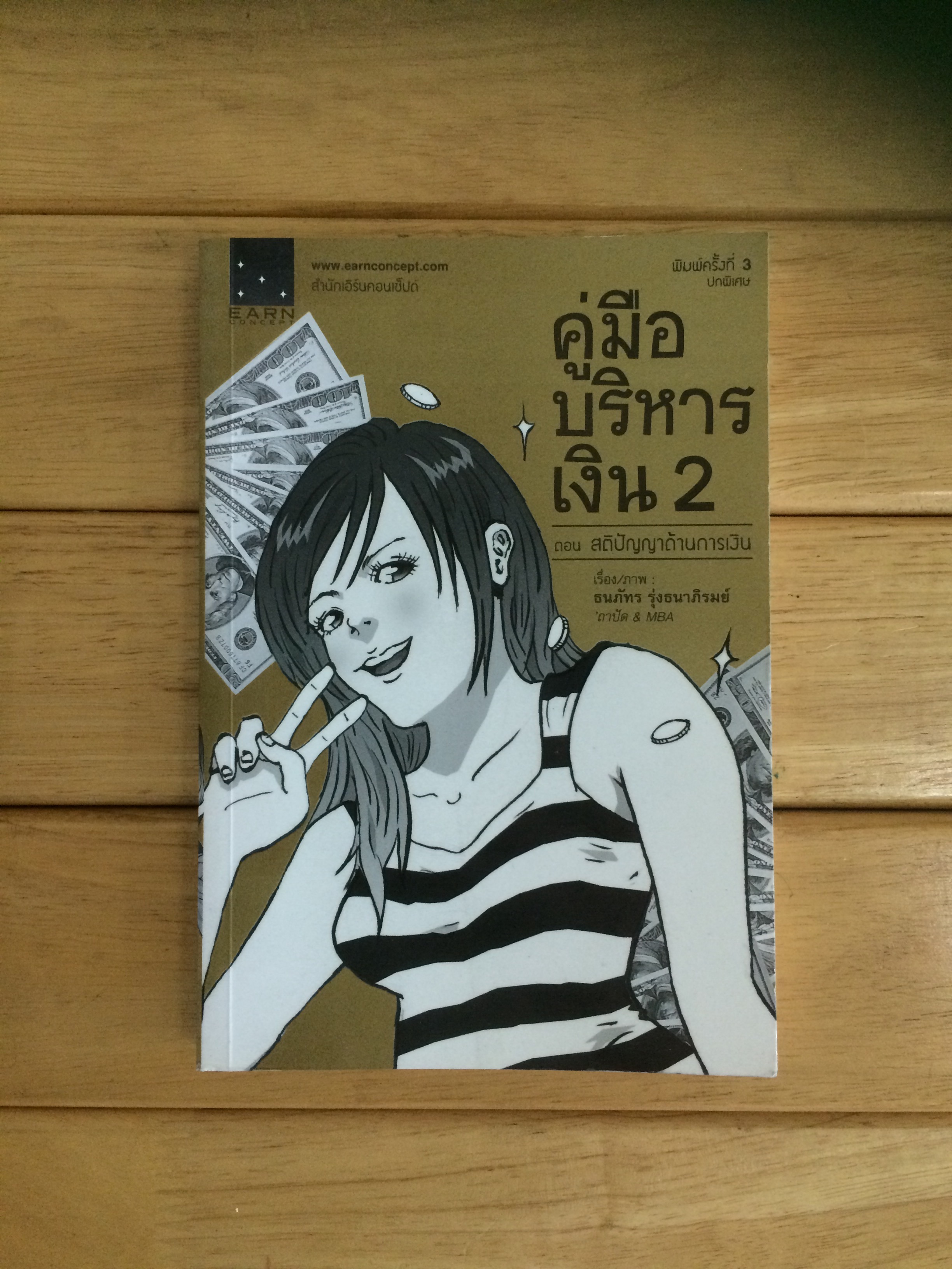 คู่มือบริหารเงิน 2 ตอน สติปัญญาด้านการเงิน