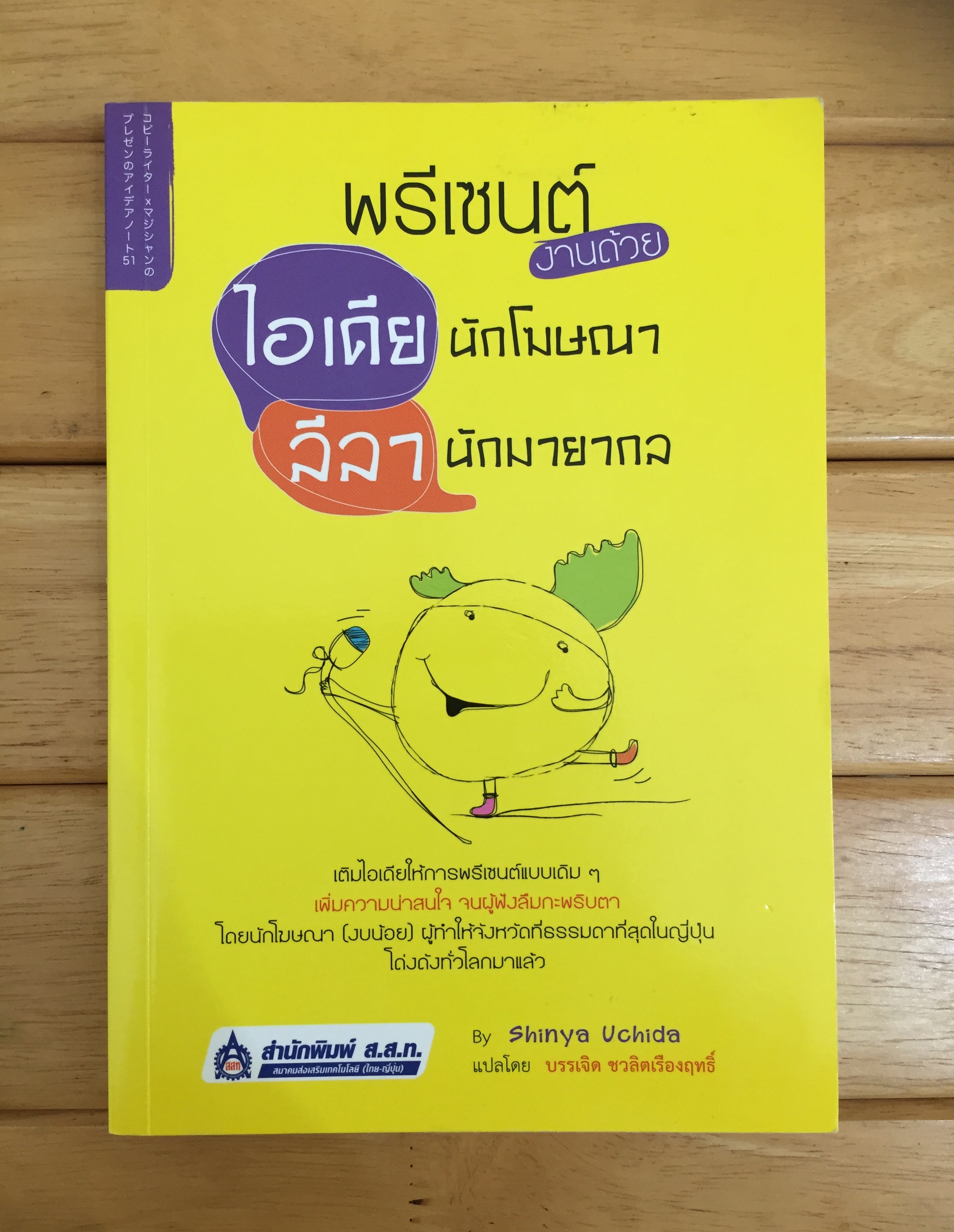 พรีเซนต์งานด้วยไอเดียนักโฆษณา ลีลานักมายากล