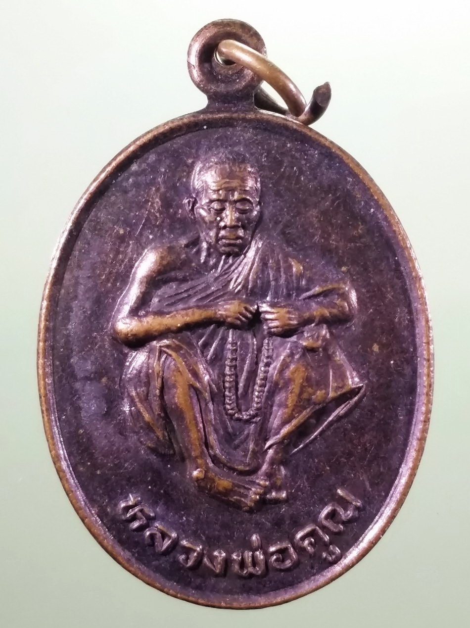 รหัสสินค้า เหรียญคณาจารย์ 7475 เหรียญถือประคำ บริกรรมคาถา หลวงพ่อคูณ วัดบ้านไร่ อำเภอด่านขุนทด จังหวัดนครราชสีมา สร้างปี 2537 ขนาดเทียบกับเหรียญบาท