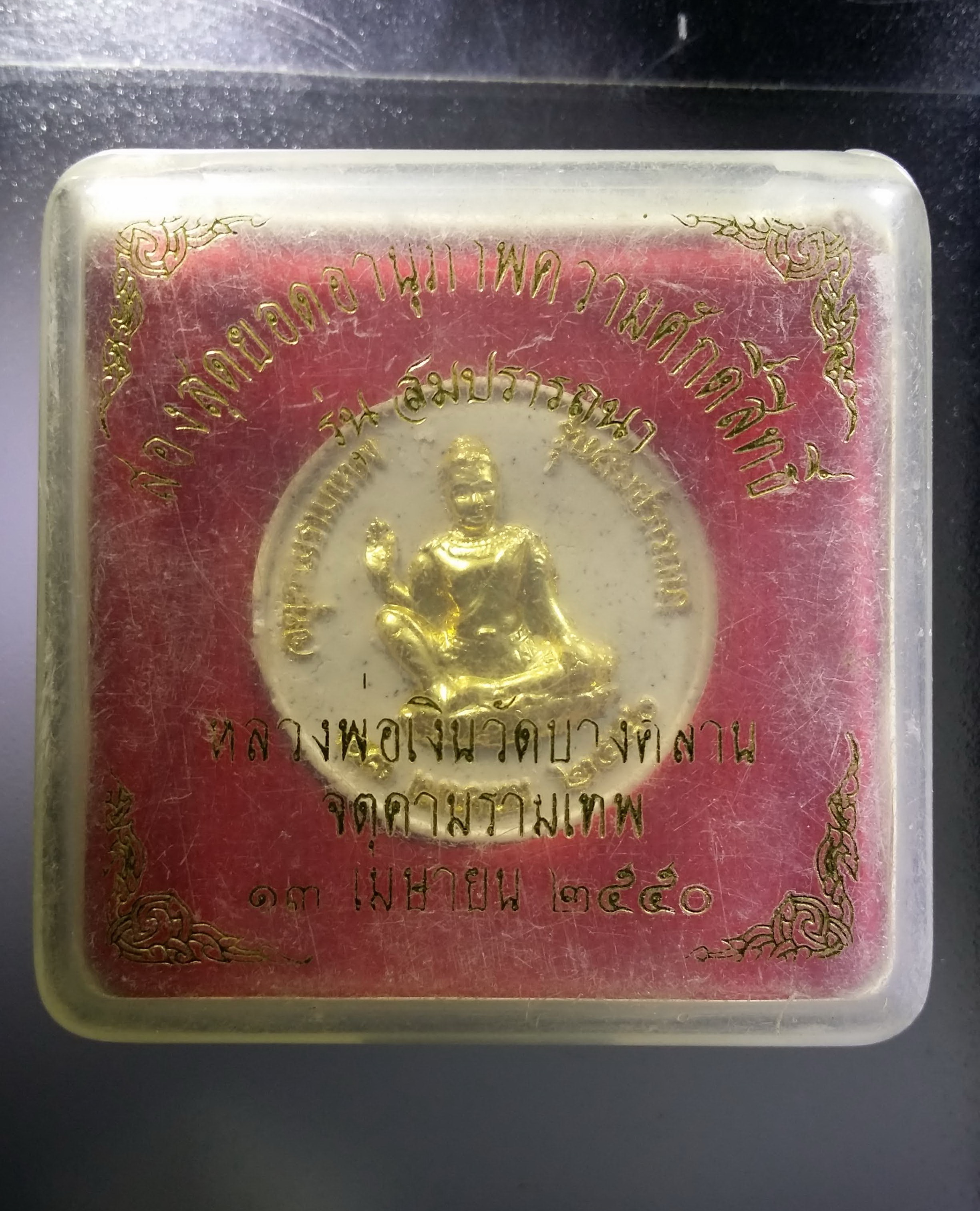 รหัสสินค้า พระมีกล่อง 575 พระผงจันทร์ลอยปิดทองคำเปลว หลวงพ่อเงิน วัดบางคลาน พระเทวราชโพธิสัตว์ จตุคามรามเทพ รุ่นสมปรารถนา สร้างปี 2550