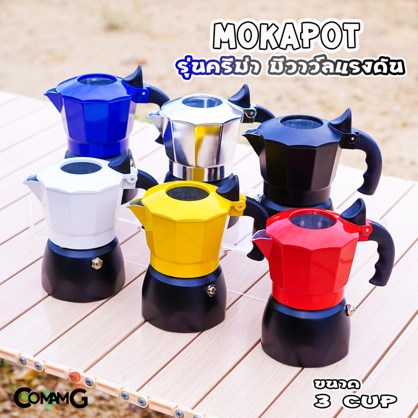 MokaPot หม้อต้มกาแฟ ครีม่า มีวาวล์เพิ่มแรงดันให้ครีม่าเกิด กาต้มกาแฟ มีให้เลือกหลายสี