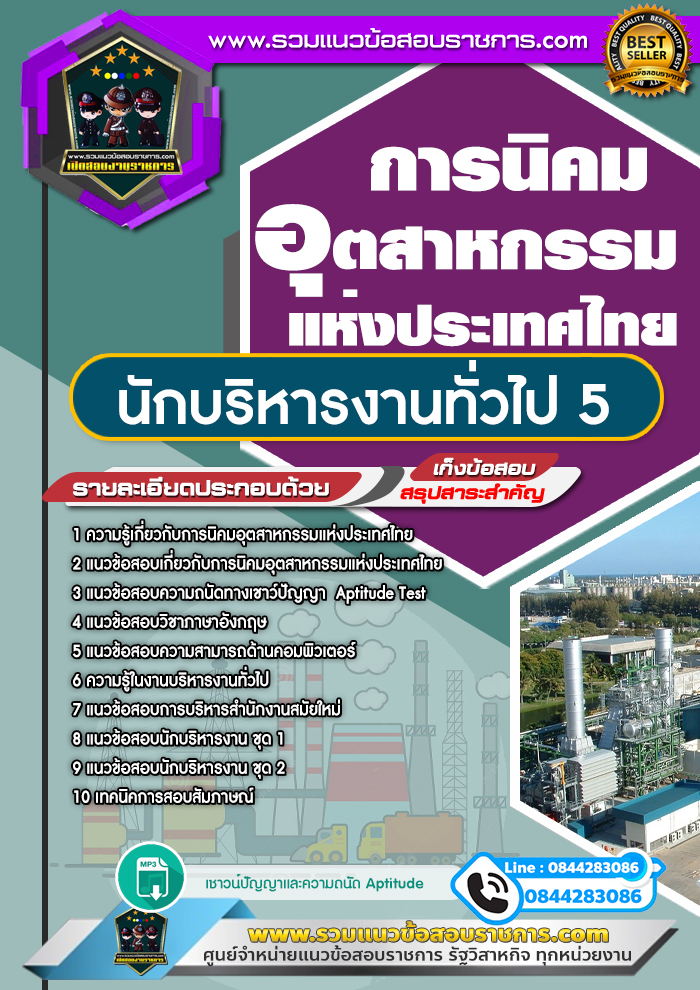 แนวข้อสอบนักบริหารงานทั่วไป 5 การนิคมอุตสาหกรรมแห่งประเทศไทย NEW