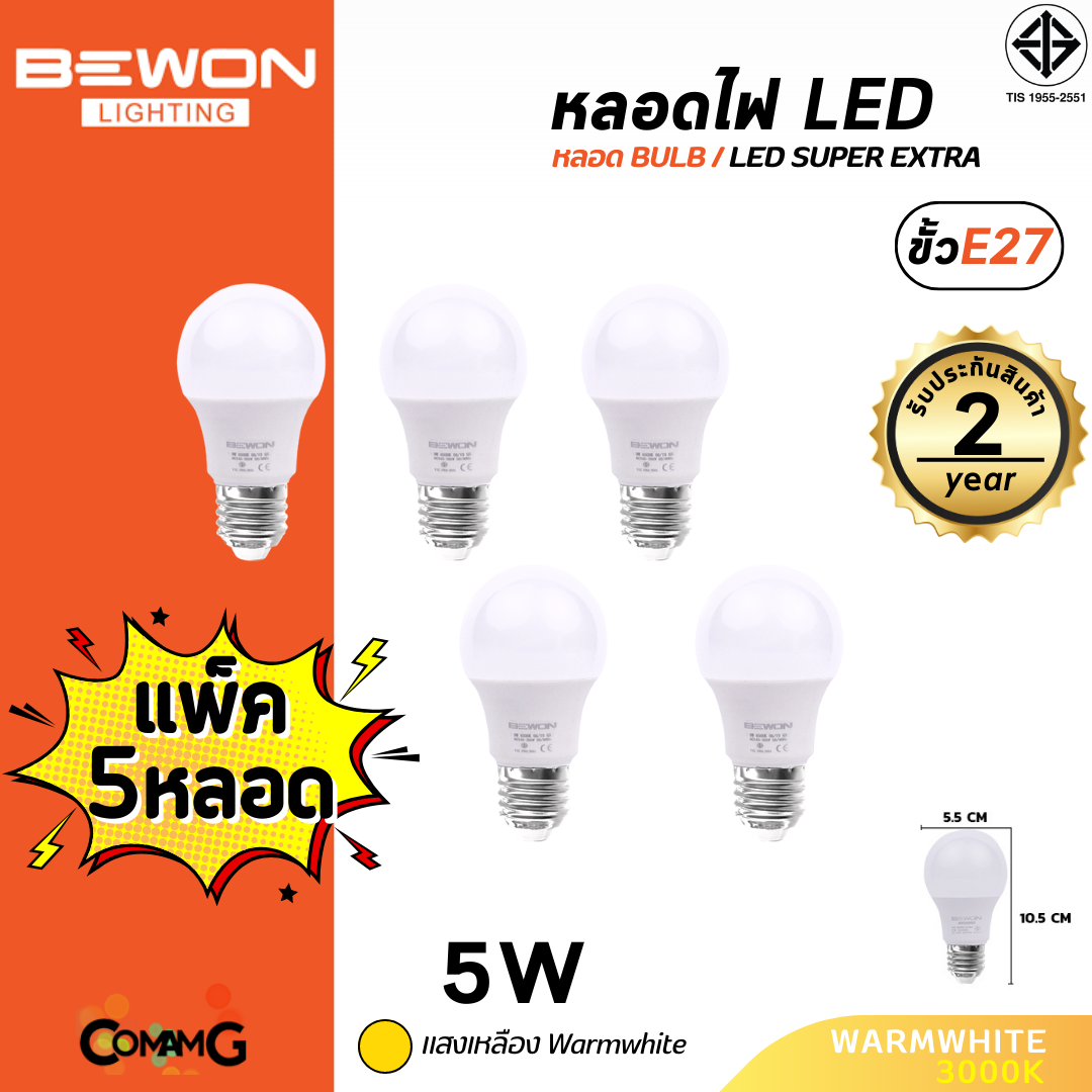 Bewon หลอดไฟ LED BULB แพ็ก5หลอด ขั้ว E27 แสง Daylight Warmwhite มีให้เลือกหลายขนาด
