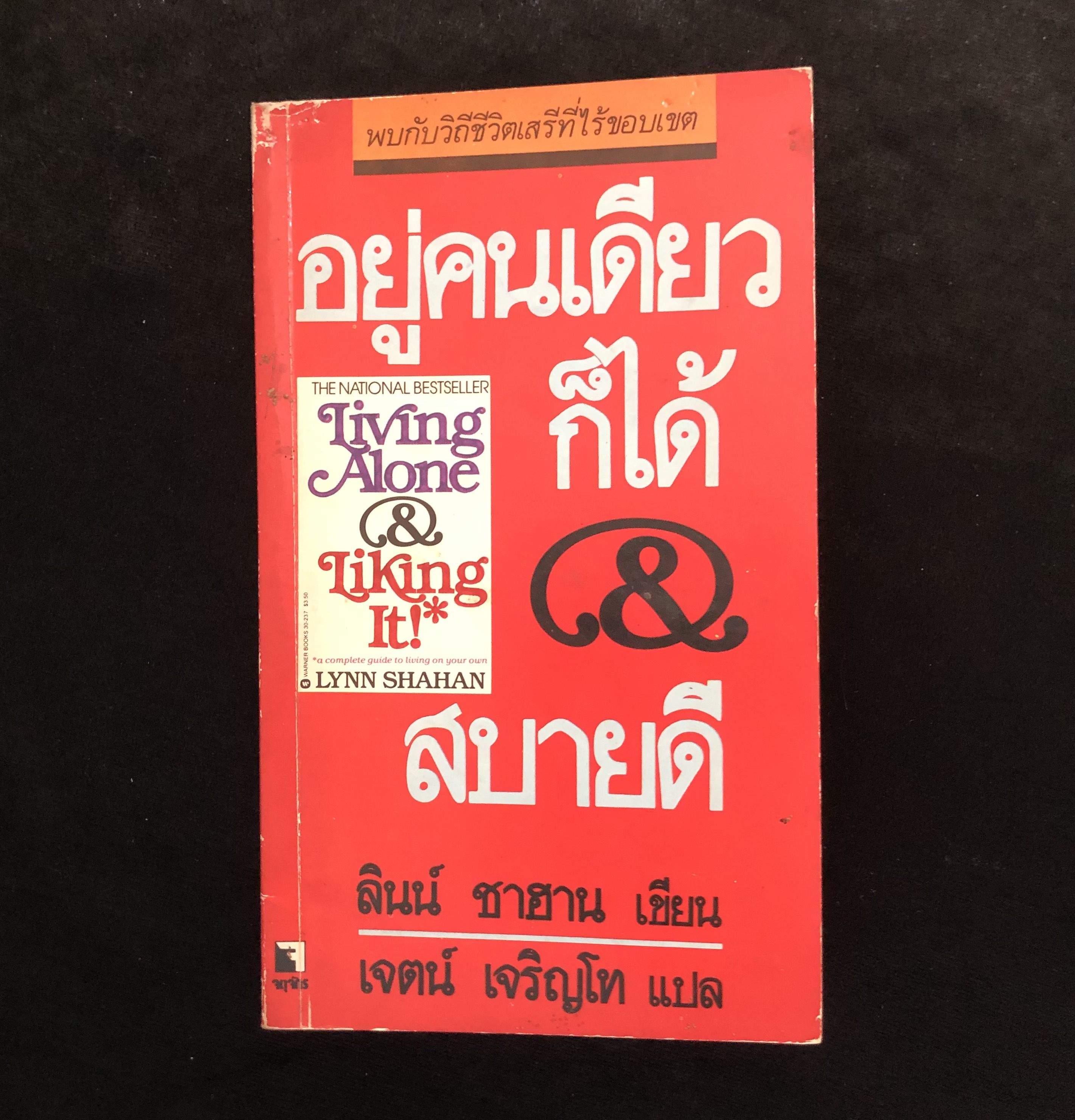 อยู่คนเดียวก็ได้สบายดี (Living Alone Liking It!)(เล่มเล็ก)