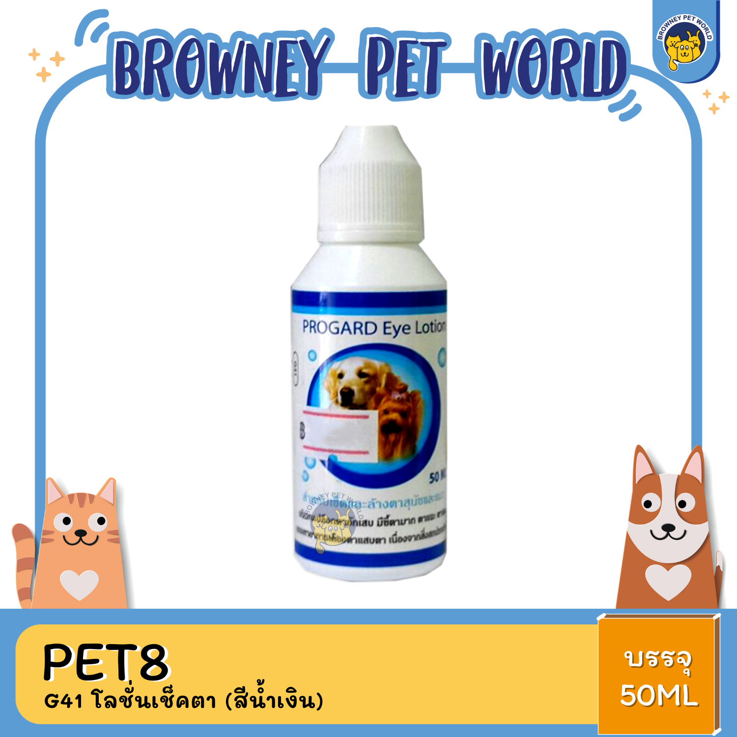 PET8 Progard น้ำยาเช็ดตา สำหรับน้องหมา น้องแมว 50 ML