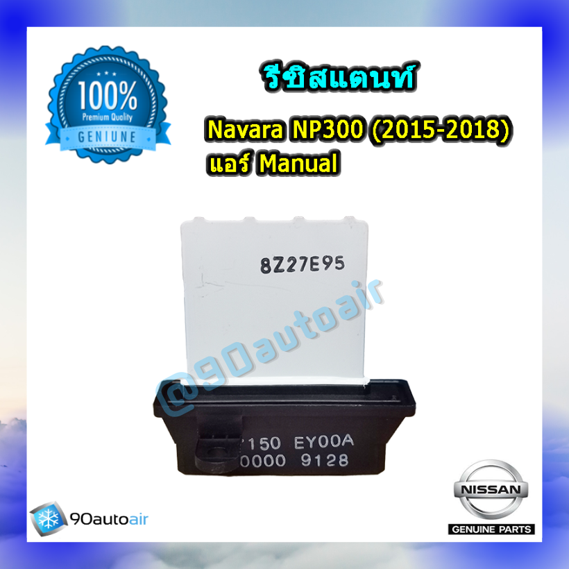 รีซิสแตนท์นิสสัน นาวาร่า NP300 2015-2018 (Resistor Nissan Navara NP300 2015-2018 )แอร์แมนนวล ของแท้ NISSAN 100%
