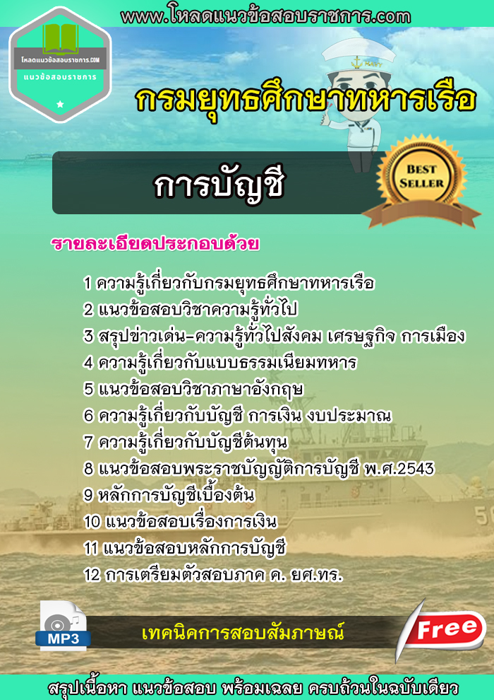 แนวข้อสอบการบัญชี กรมยุทธศึกษาทหารเรือ (ยศ.ทร.) update