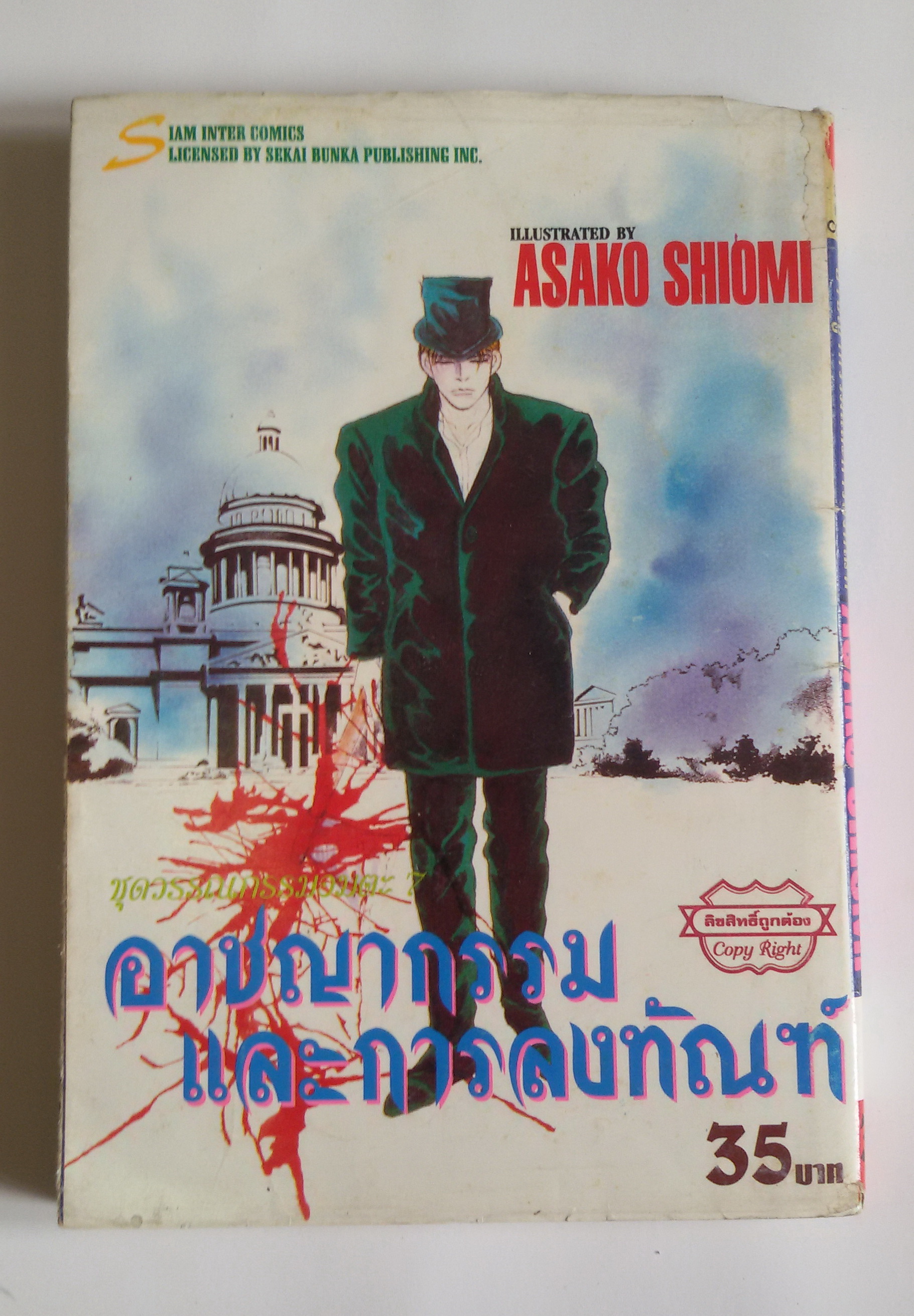 อาชญากรรมและการลงทัณฑ์ ชุดวรรณกรรมอมตะ7