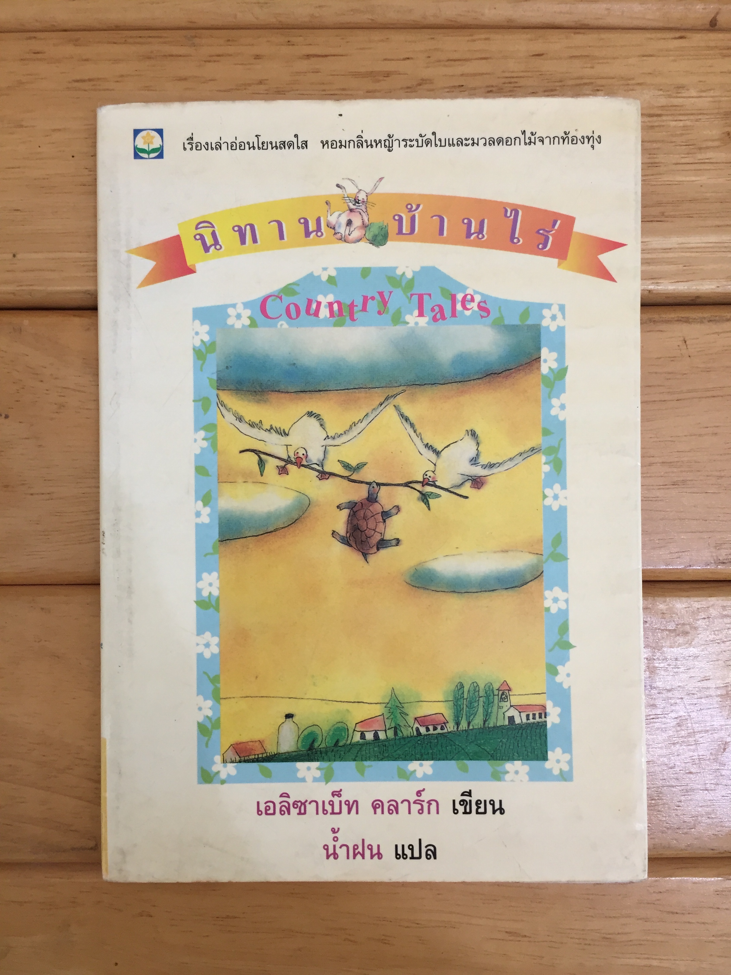 นิทานบ้านไร่