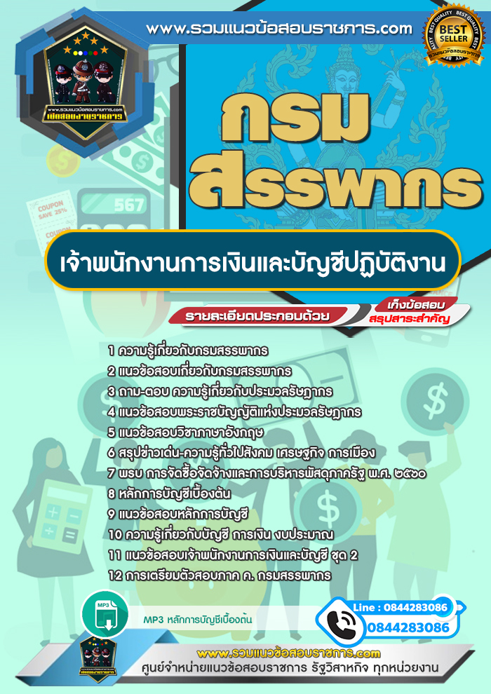 แนวข้อสอบเจ้าพนักงานการเงินและบัญชีปฏิบัติงาน กรมสรรพากร