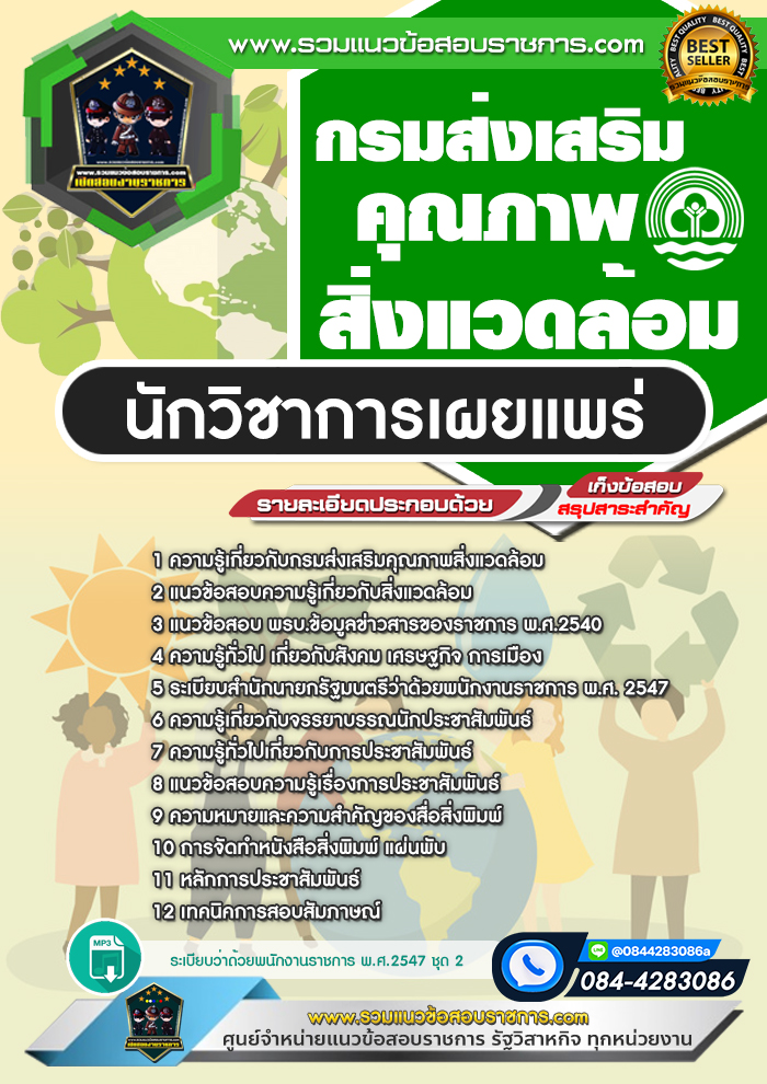 แนวข้อสอบนักวิชาการเผยแพร่ กรมส่งเสริมคุณภาพสิ่งแวดล้อม