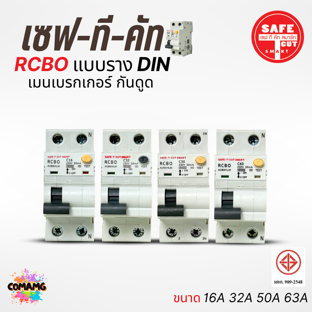 เมนเบรกเกอร์กันดูด เซฟทีคัท แบบสลักเกลียว เกี่ยวราง (EU) 16A , 32A , 50A , 63A ยี่ห้อSafe T Cut