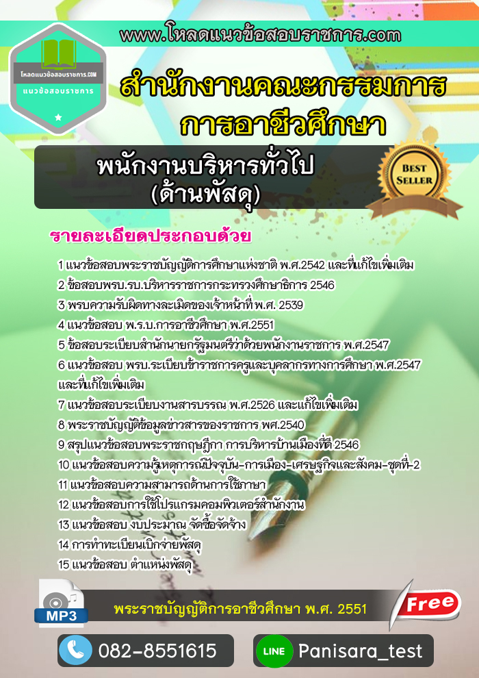 [[New]]แนวข้อสอบพนักงานบริหารทั่วไป (ด้านพัสดุ) สำนักงานคณะกรรมการการอาชีวศึกษา