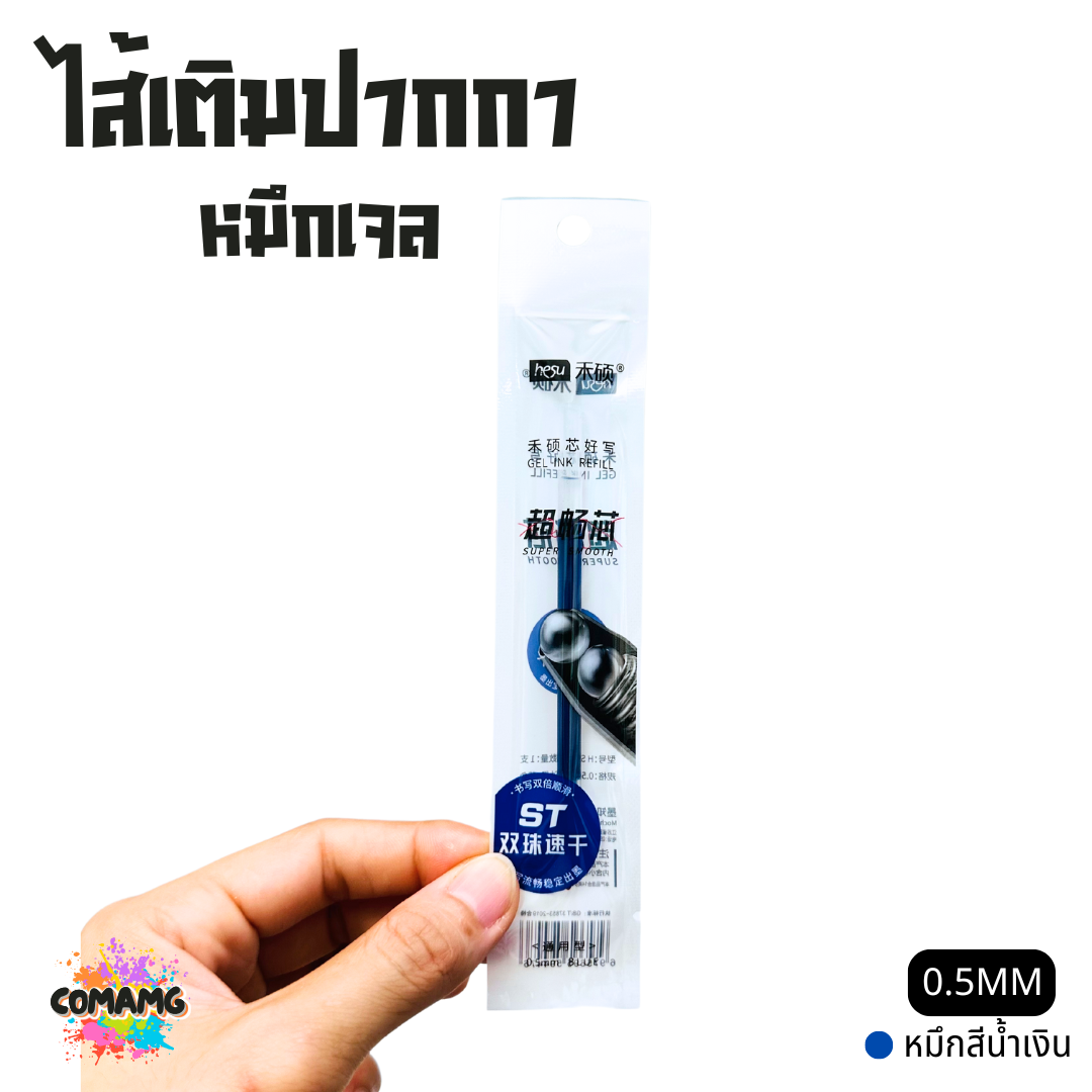 ไส้เติมปากกา หมึกเจล ใส้ปากกา ขนาด 0.5 รุ่น HS010 มีหมึกสีดำ สีน้ำเงิน สีแดง พร้อมส่ง
