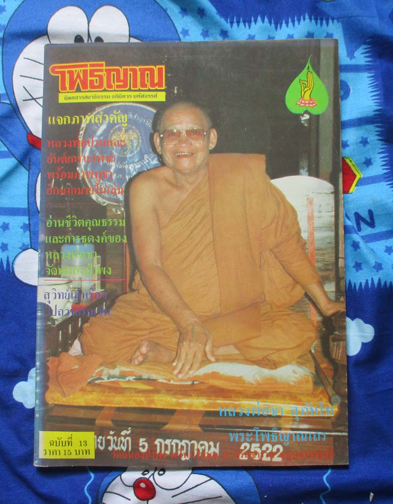 หนังสือนิตยาสารโพธิญาณ ปกหลวงพ่อชา วัดหนองป่าพง