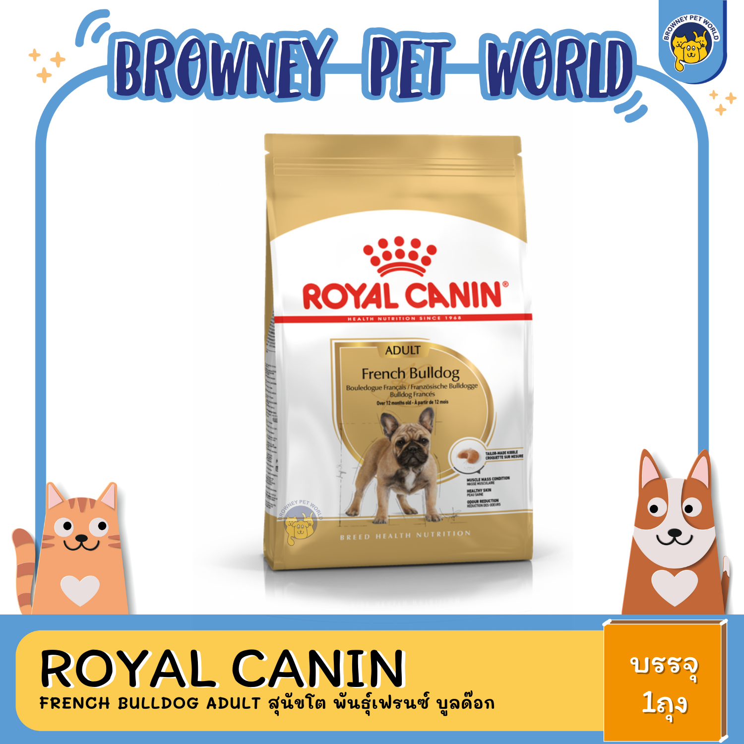 Royal Canin French Bulldog Adult โรยัล คานิน สุนัขโต พันธุ์เฟรนซ์ บูลด๊อก