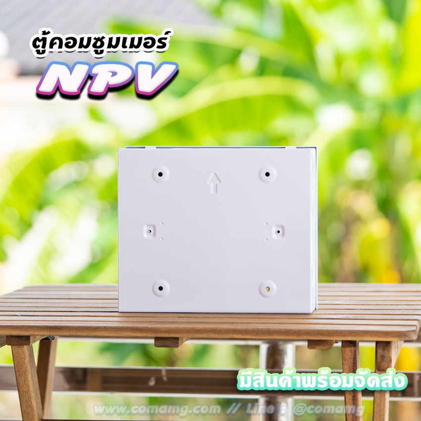 ตู้คอนซูมเมอร์ NPV กันดูด RCBO พร้อมลูกเซอร์กิต ตู้consumer unit