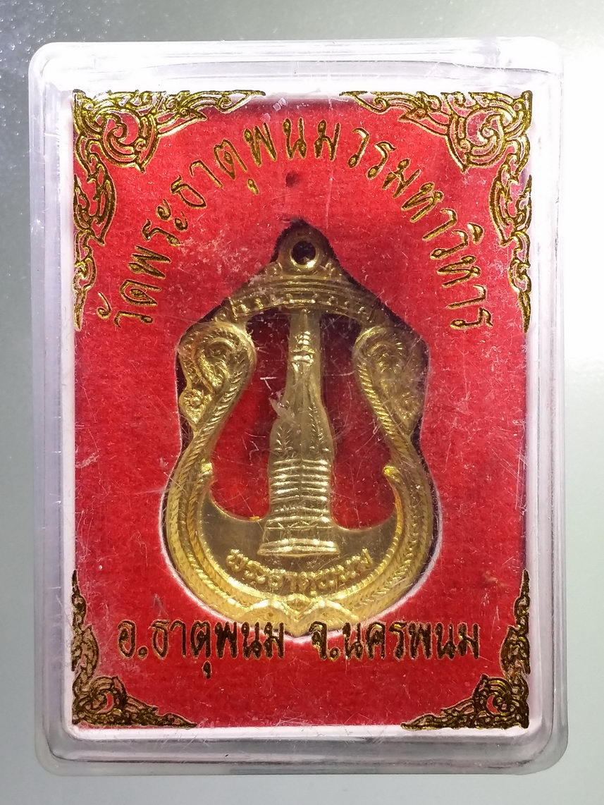 รหัสสินค้า พระมีกล่อง 1377 เหรียญฉลุ เนื้อทองฝาบาตร พระธาตุพนม วัดพระธาตุพนมวรวิหาร อำเภอธาตุพนม จังหวัดนครพนม