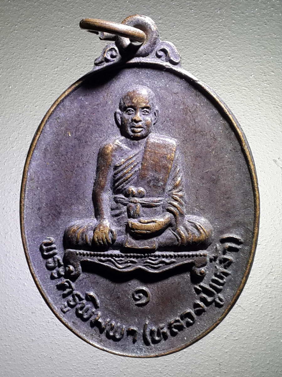 รหัสสินค้า เหรียญคณาจารย์ 3956 เหรียญพระครูพิมพา หลวงปู่เหง้า วัดสำราญ บ้านงิ้ว ตำบลสาวะถี อำเภอเมือง จังหวัดขอนแก่น ที่ระลึกสร้างวิหาร ปี 2527