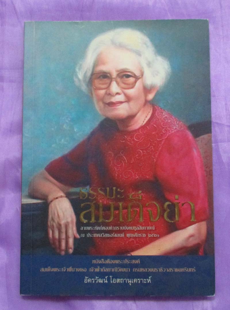 หนังสือ ธรรมะสมเด็จย่า
