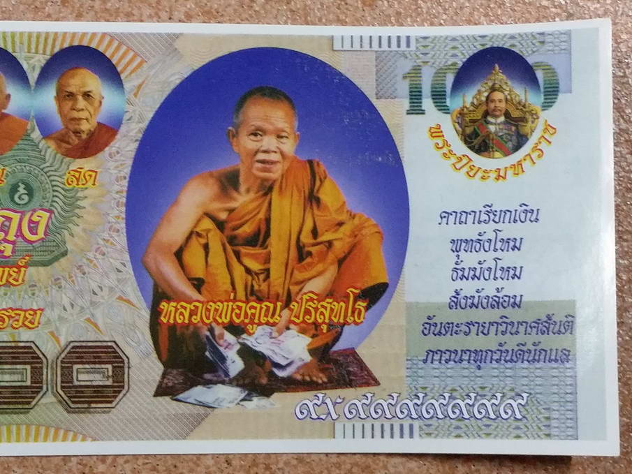 รหัสสินค้า เครื่องราง ล็อตเก็ต ภาพถ่าย 093 ธนบัตรขวัญถุง หลวงพ่อคูณ วัดบ้านไร่ อำเภอด่านขุนทด จังหวัดนครราชสีมา จำนวน 3 ใบ