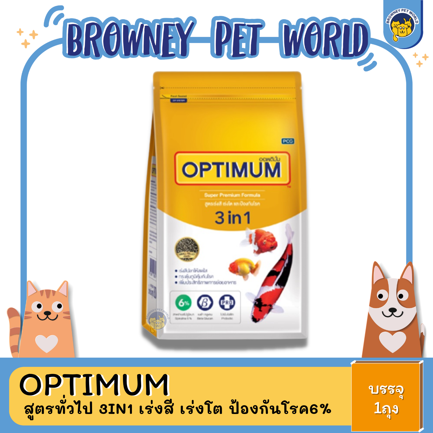 Optimum ออพติมั่ม อาหารปลา 3IN1 เร่งสี เร่งโต ป้องกันโรค 6% 800 G