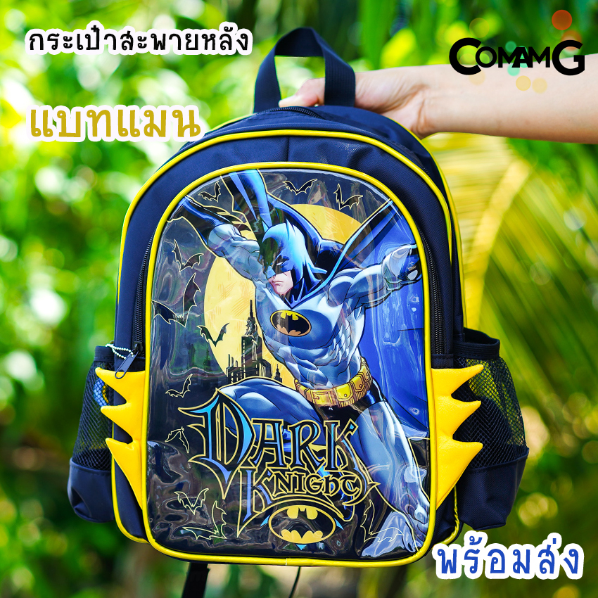 กระเป๋าสะพายหลังเด็กแบทแมน เป้เด็ก กระเป๋าไปโรงเรียน ลายลิขสิทธิ์แท้ Batman พร้อมส่ง