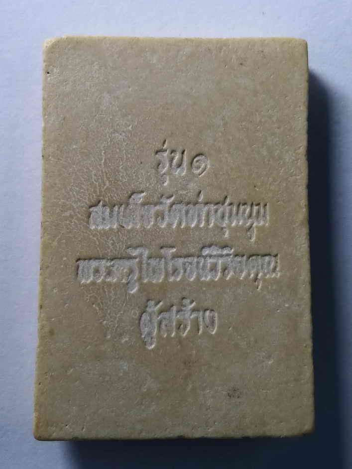 รหัสสินค้า พระสมเด็จ วัดต่างๆ 063 พระสมเด็จ รุ่น 1 วัดท่าชุมนุม พระครูไพโรจน์วิริยะคุณ ผู้สร้าง