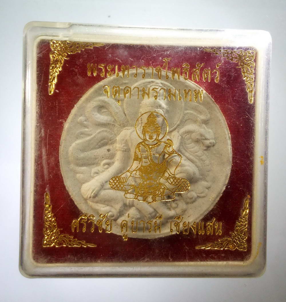 รหัสสินค้า จตุคามรามเทพ 087 พระเทวราชโพธิสัตว์ จตุคามรามเทพ รุ่นศรีวิชัย คู่บารมี เชียงแสน เนื้อว่านขาว พร้อมกล่องเดิม