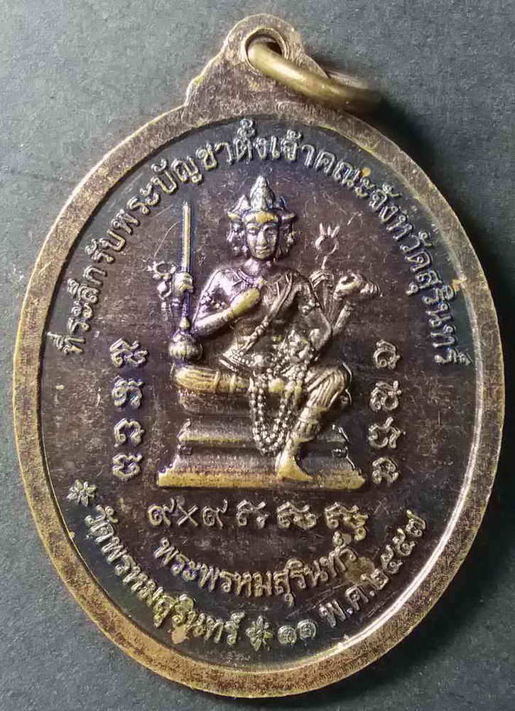 รหัสสินค้า สุรินทร์ 003 เหรียญหลวงพ่อฉัตต์ (พระโสภณปริยัตยาภรณ์ เจ้าคณะจังหวัดสุรินทร์) หลังพระพรหมสุรินทร์ วัดพรหมสุรินทร์ สร้างปี 2557 ที่ระลึกรับพระบัญชาตั้งเจ้าคณะจังหวัดสุรินทร์