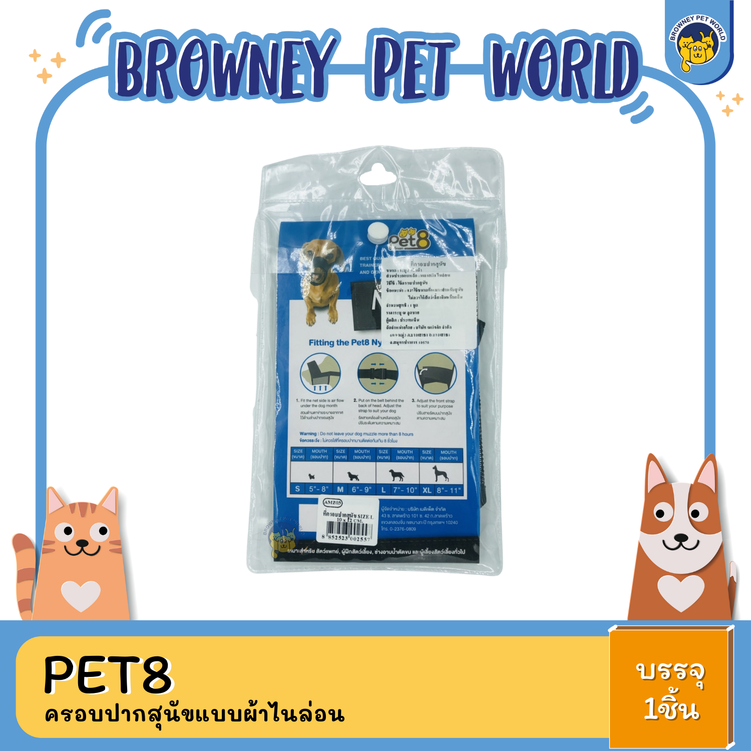 Pet8 ครอบปากสุนัขแบบผ้าไนล่อน S,M,L,XL