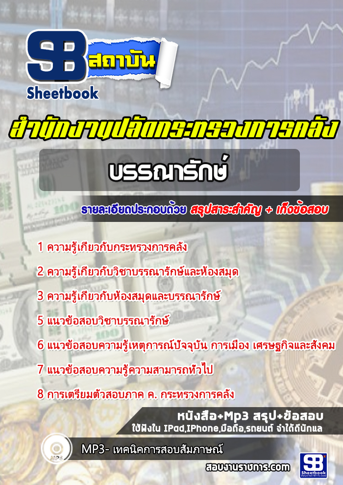 แนวข้อสอบบรรณารักษ์ สำนักงานปลัดกระทรวงการคลัง new