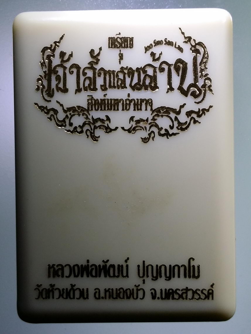 รหัสสินค้า พระมีกล่อง 102 เหรียญเจ้าสัวแสนล้าน สิงห์มหาอำนาจ หลวงพ่อพัฒน์ วัดห้วยด้วน อำเภอหนองบัว จังหวัดนครสวรรค์ เนื้อทองแดง ลงยา ตอกโค๊ต หมายเลข ๒๒๔