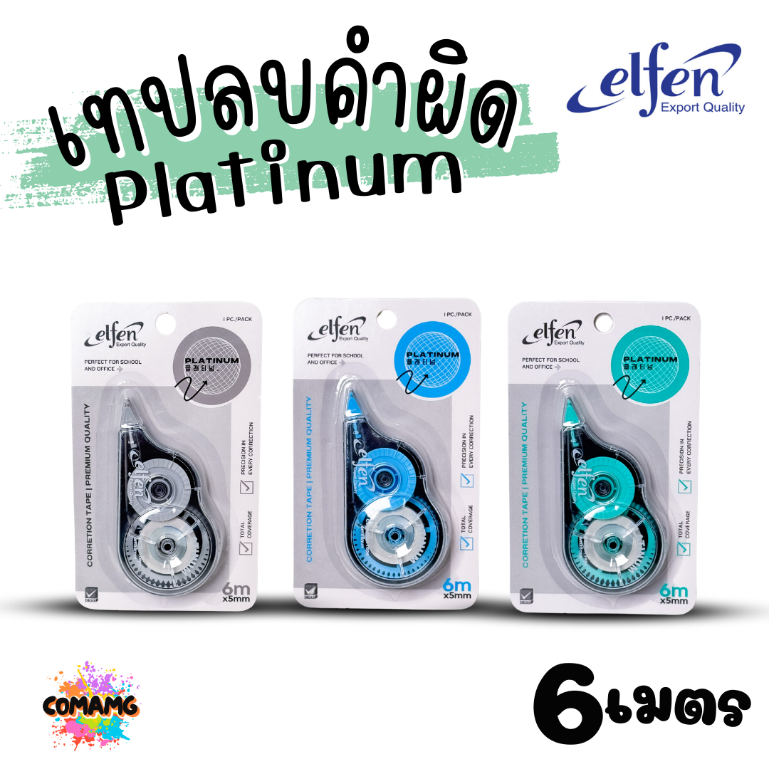 Elfen เทปลบคำผิด รุ่น Platinum ลิควิดเทป Correction Tape ยาว 6 เมตร พร้อมส่งค่ะ