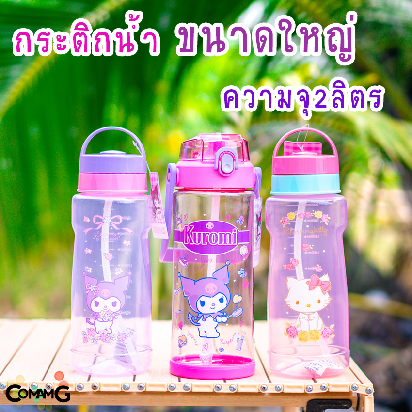 กระบอกน้ำ2ลิตร กระติกน้ำขนาดใหญ่ ขวดน้ำ2.0-2.3ลิตร ลายการ์ตูนคิตตี้ คุโรมิ ลิขสิทธิ์แท้ พร้อมส่ง