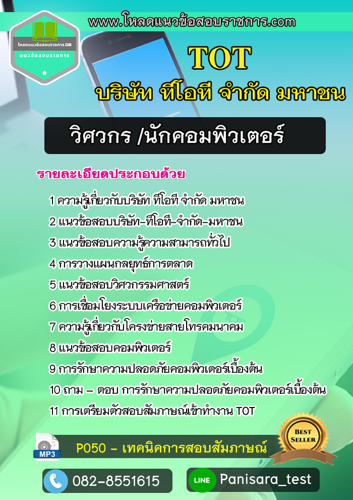 แนวข้อสอบวิศวกร /นักคอมพิวเตอร์ บริษัท ทีโอที จำกัดมหาชน TOT