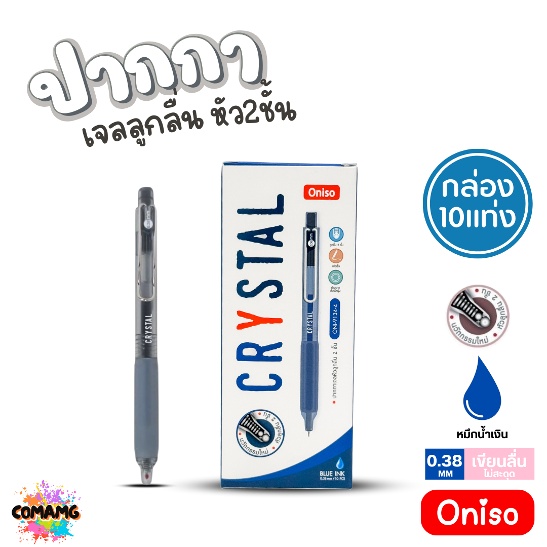 (ยกกล่อง 10แท่ง) Oniso ปากกาเจลลูกลื่น Crystal หัว2ชั้น หมึกสีน้ำเงิน ONI-9134 หัวขนาด 0.38 มม พร้อมส่ง