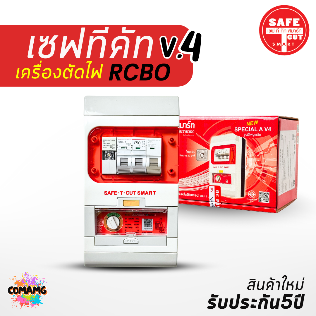 เซฟ-ที-คัท Safe T Cut กันดูด 50/63a รุ่น SpecialA v4 รุ่นใหม่!! มีไฟฉุกเฉิน เซฟทีคัท