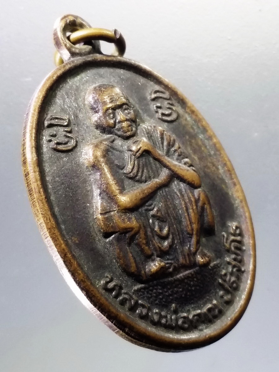 Antig Pim 021 เหรียญหลวงพ่อคูณ วัดบ้านไร่ อำเภอด่านขุนทด จังหวัดนครราชสีมา ไม่ทราบปีที่สร้าง