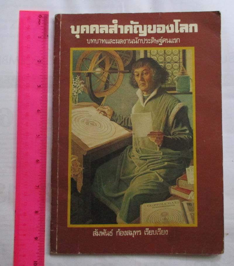 หนังสือ บุคคลสำคัญของโลกบทบาทและผลงานนักประดิษฐ์คนแรก