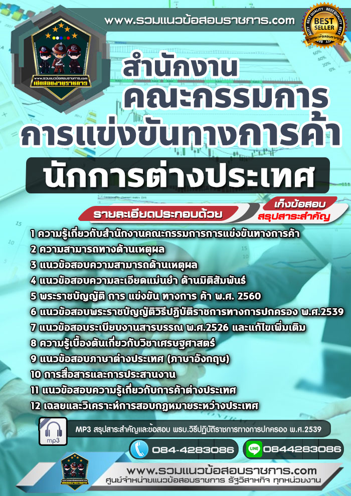 แนวข้อสอบนักการต่างประเทศ สำนักงานคณะกรรมการการแข่งขันทางการค้า NEW