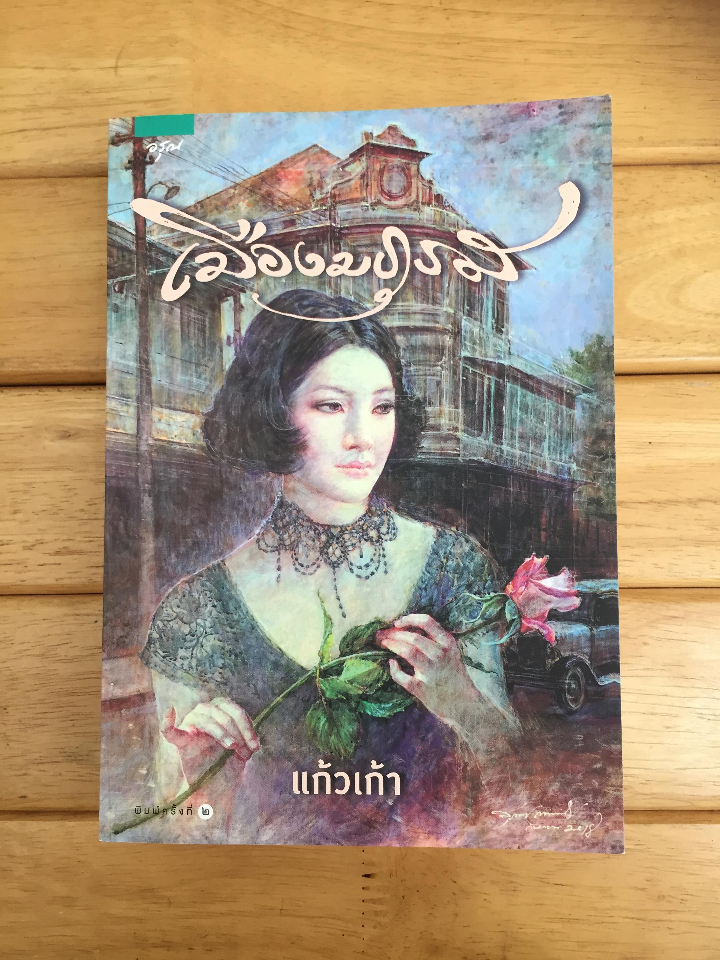 เมืองมธุรส