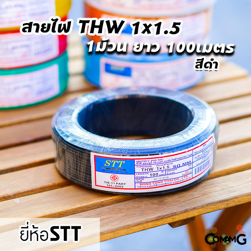 สายไฟTHW 1x1.5 ม้วน100เมตร ยี่ห้อ STT สายเดี่ยว ทองแดง มีมอก พร้อมส่ง