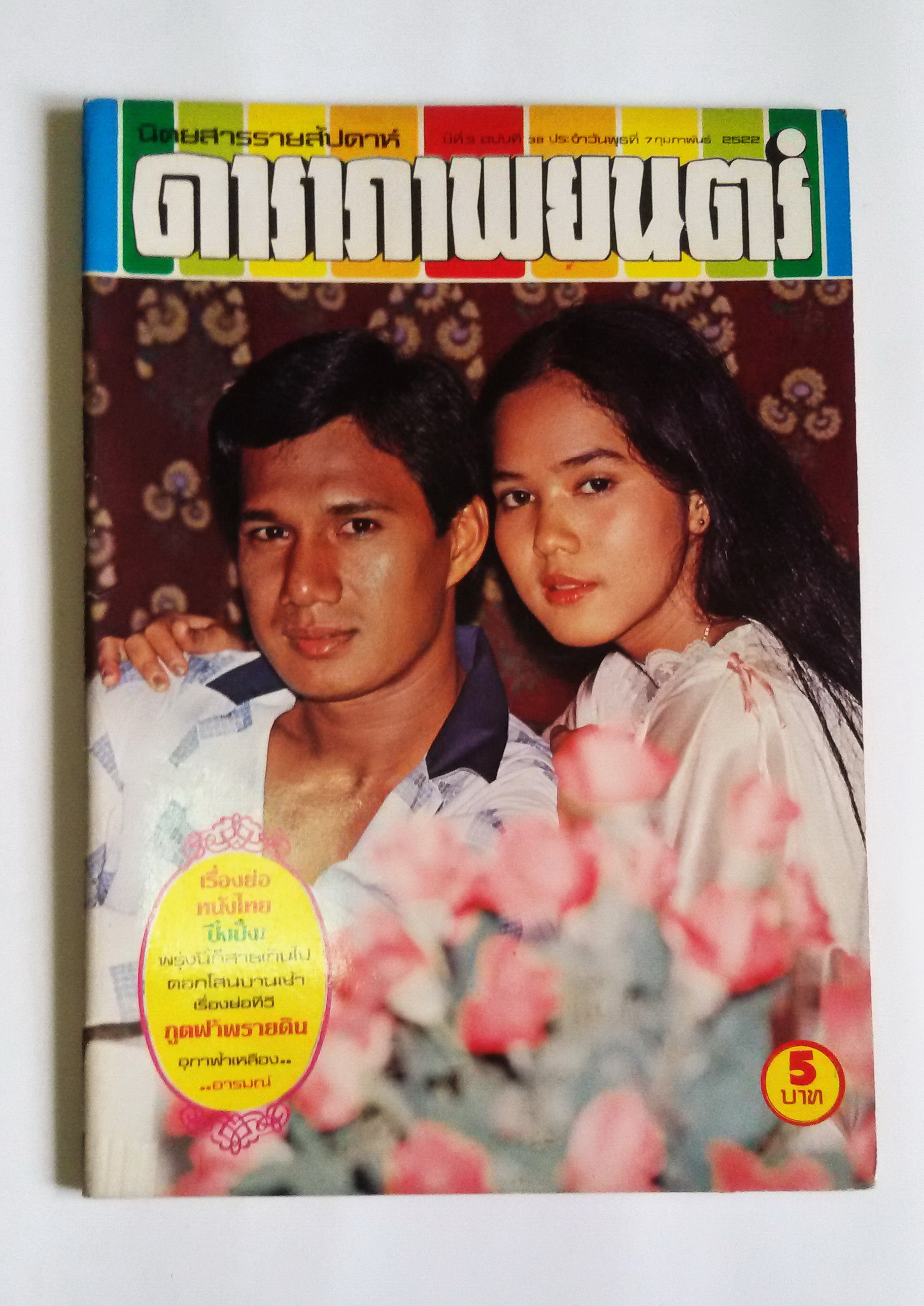 ดาราภาพยนต์ ปีที่3 ฉบับที่38 / 7 ก.พ.2522