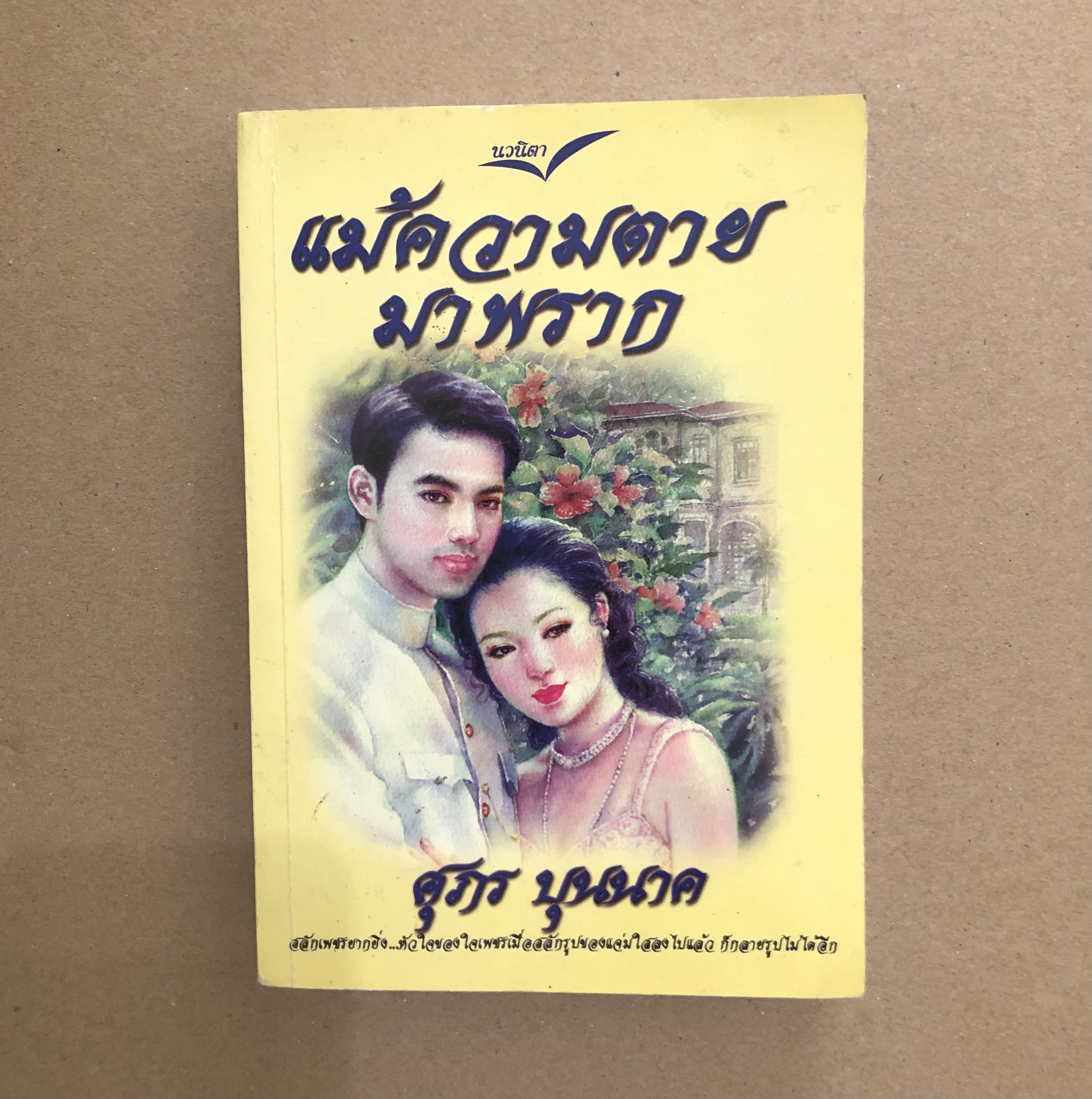 แม้ความตายมาพราก เล่ม 2
