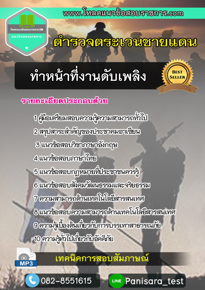 แนวข้อสอบ ทำหน้าที่งานดับเพลิง ตำรวจตระเวนชายแดน ตชด Update