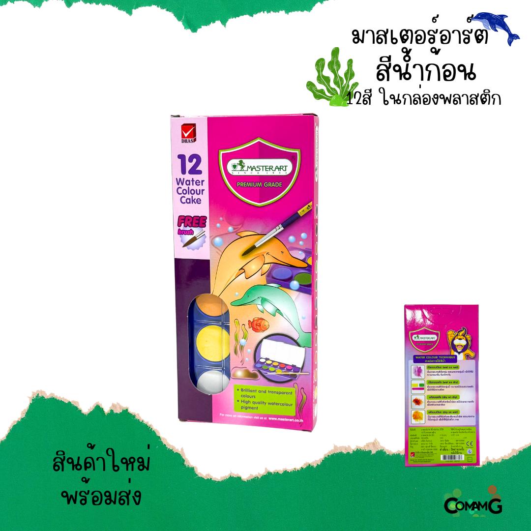Master Art สีหลุม สีน้ำก้อน รุ่น12สี ในกล่องพลาสติก มาสเตอร์อาร์ต พร้อมส่ง แถมพู่กัน