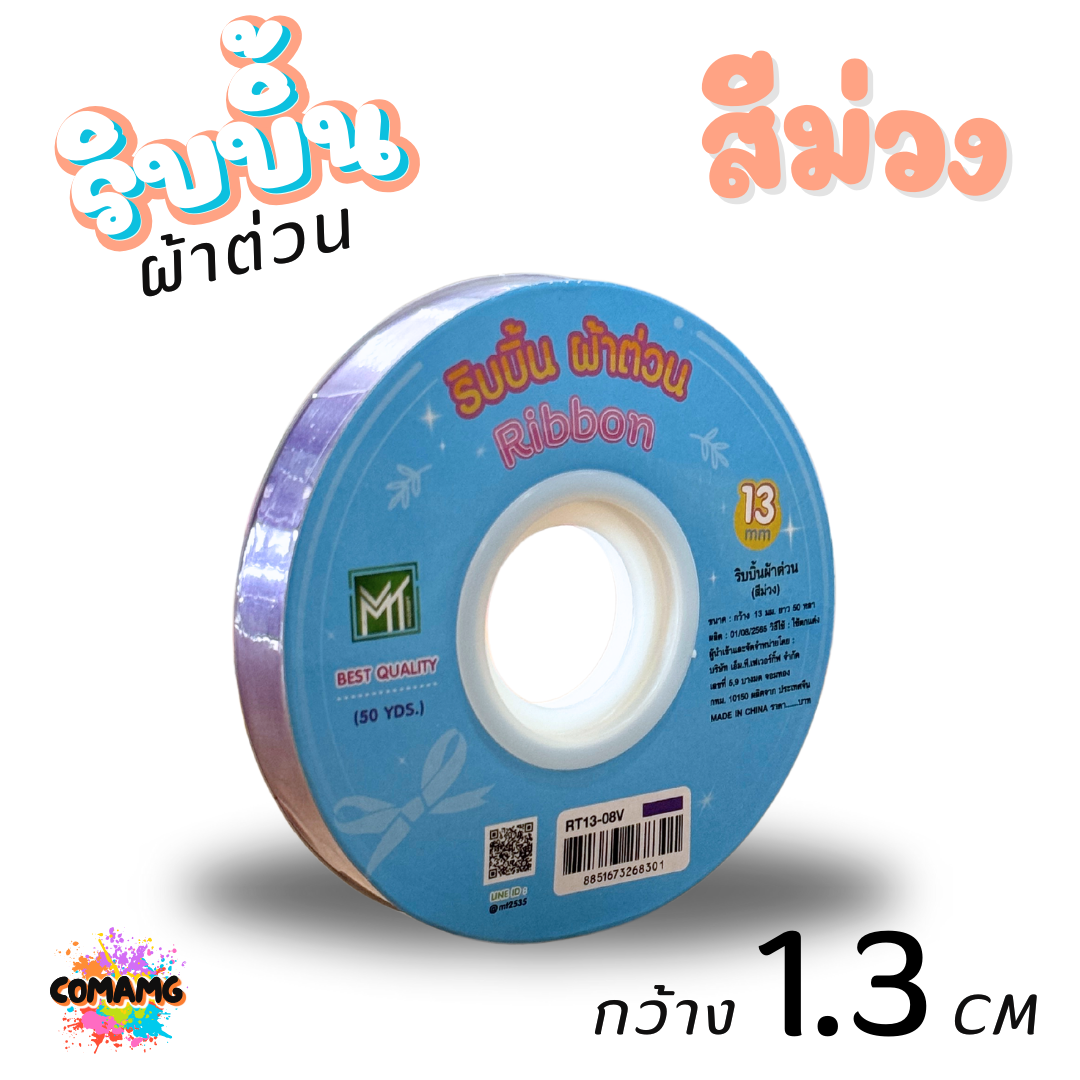 ริบบิ้นผ้าต่วน รุ่นRT13 กว้าง1.3CM ม้วนยาว50หลา มี12สี ให้เลือก พร้อมส่ง