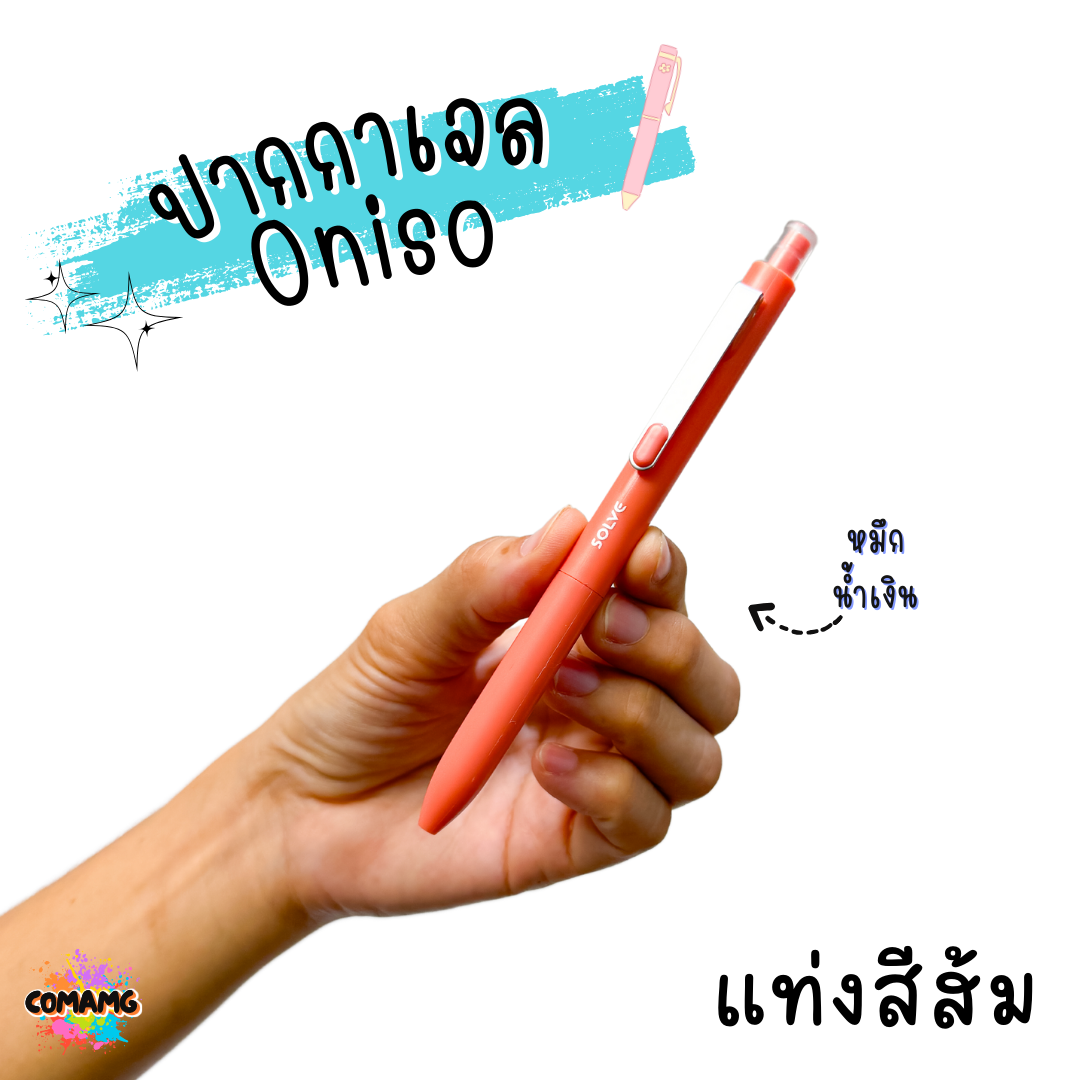 Oniso ปากกาเจล Solve รุ่นONI-9112 ขนาด 0.5 MM หมึกน้้ำเงิน มีด้ามให้เลือก 6 สี พร้อมส่ง